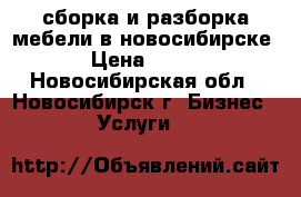 сборка и разборка мебели в новосибирске › Цена ­ 350 - Новосибирская обл., Новосибирск г. Бизнес » Услуги   